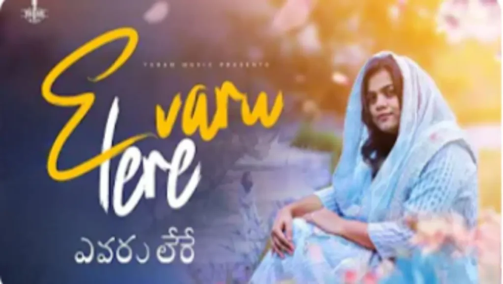 Evaru Lere (ఎవరు లేరే) Song Lyrics