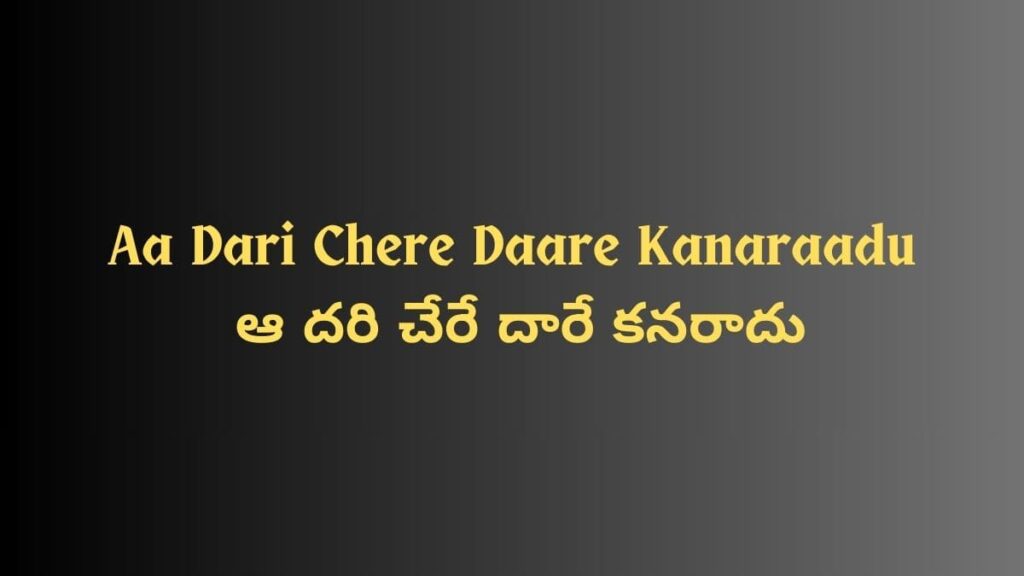 Aa Dari Chere Daare Kanaraadu Lyrics