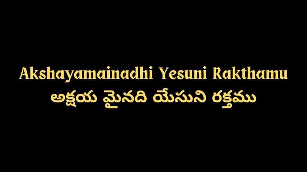 Akshayamainadhi Yesuni Rakthamu అక్షయ మైనది యేసుని రక్తము