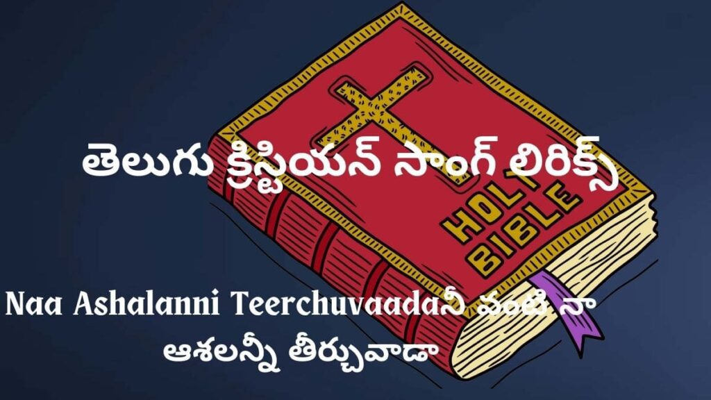 Naa Ashalanni Teerchuvaada Song Lyrics