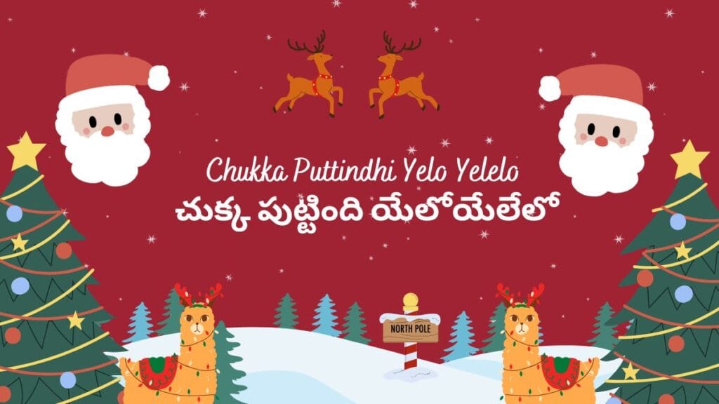 Chukka Puttindhi Yelo Yelelo చుక్క పుట్టింది యేలోయేలేలో - Telugu Christian Song