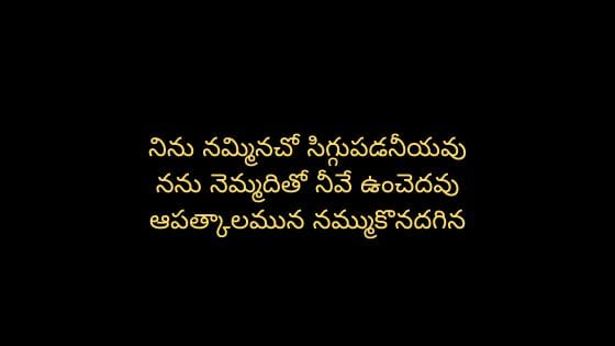 Ninu Namminacho నిను నమ్మినచో సిగ్గుపడనీయవు Song Lyrics