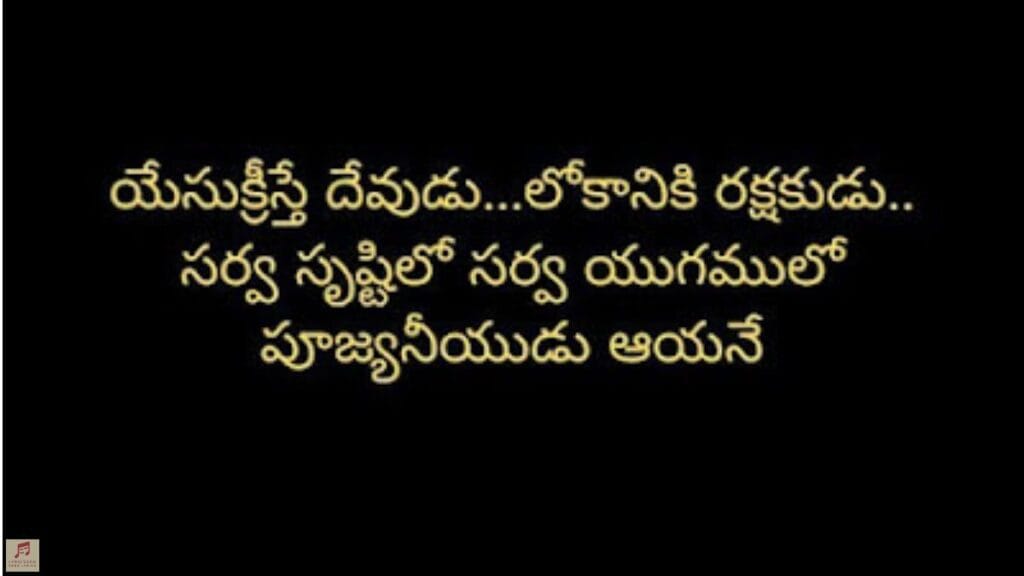 YESU KRISTHE DEVUDU Lyrics